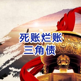 克东要债公司